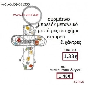 ΣΤΑΥΡΟΣ μπρελόκ μεταλλικό γούρι-δώρο ΕΦ-051330