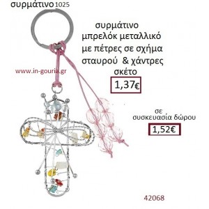 ΣΤΑΥΡΟΣ μπρελόκ μεταλλικό γούρι-δώρο ΕΦ-051025
