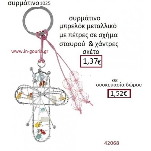 ΣΤΑΥΡΟΣ μπρελόκ μεταλλικό γούρι-δώρο ΕΦ-051025