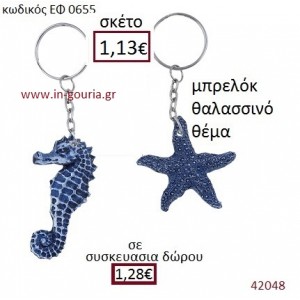 ΘΑΛΑΣΣΙΝΟ μπρελόκ με σμάλτο γούρι-δώρο ΕΦ-0655