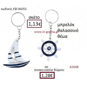 ΘΑΛΑΣΣΙΝΟ μπρελόκ γούρι-δώρο ΕΦ-06055