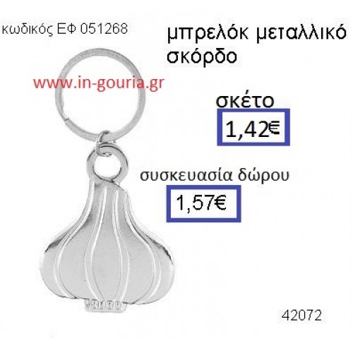 ΣΚΟΡΔΟ μεταλλικό μπρελόκ γούρι δώρο ΕΦ-051268