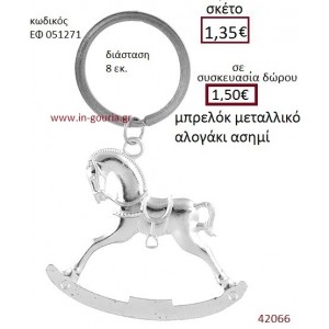 ΑΛΟΓΑΚΙ μπρελόκ μεταλλικό γούρι-δώρο ΕΦ-051271