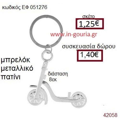 ΠΑΤΙΝΙ μπρελόκ μεταλλικό accessories γούρι δώρο ΕΦ-051276