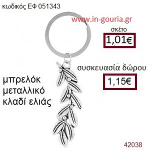 ΚΛΑΔΙ ΕΛΙΑΣ μεταλλικό μπρελόκ γούρι δώρο ΕΦ-051343