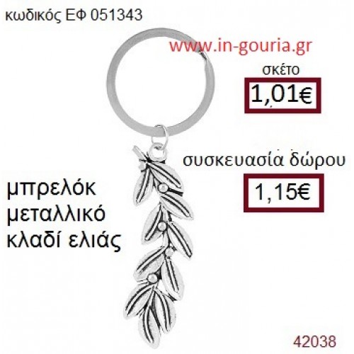 ΚΛΑΔΙ ΕΛΙΑΣ μεταλλικό μπρελόκ γούρι δώρο ΕΦ-051343 ΚΛΑΔΙ ΕΛΙΑΣ μεταλλικό μπρελόκ γούρι δώρο ΕΦ-051343