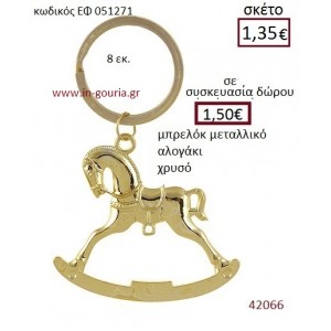 ΑΛΟΓΑΚΙ μπρελόκ μεταλλικό γούρι-δώρο ΕΦ-051271