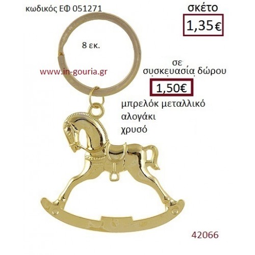 ΑΛΟΓΑΚΙ μπρελόκ μεταλλικό γούρι-δώρο ΕΦ-051271 ΑΛΟΓΑΚΙ μπρελόκ μεταλλικό γούρι-δώρο ΕΦ-051271