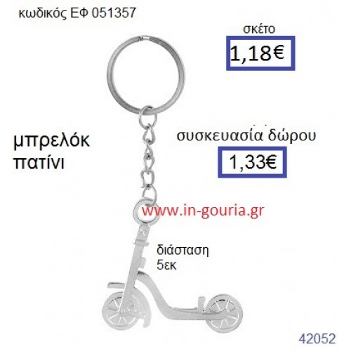 ΠΑΤΙΝΙ μπρελόκ μεταλλικό accessories γούρι δώρο ΕΦ-051357