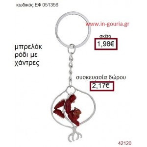 ΡΟΔΙ μεταλλικό μπρελόκ με χάντρες γούρι δώρο ΕΦ-051356