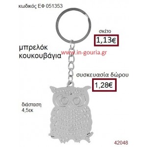 ΚΟΥΚΟΥΒΑΓΙΑ μεταλλικό μπρελόκ γούρι δώρο ΕΦ-051353
