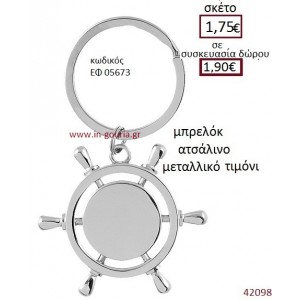 ΤΙΜΟΝΙ μπρελόκ μεταλλικό γούρι-δώρο ΕΦ-05673