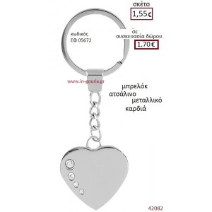 ΚΑΡΔΙΑ μπρελόκ μεταλλικό γούρι-δώρο ΕΦ-05672