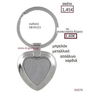 ΚΑΡΔΙΑ μπρελόκ μεταλλικό γούρι-δώρο ΕΦ-05221
