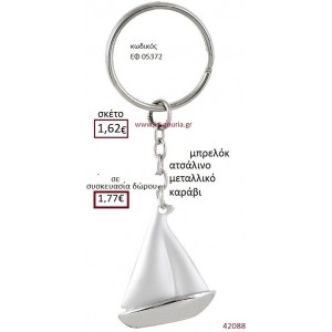 ΚΑΡΑΒΙ μπρελόκ μεταλλικό γούρι-δώρο ΕΦ-05372