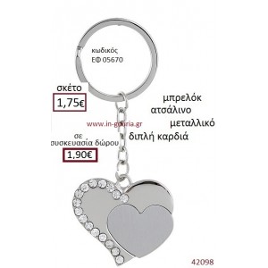 ΚΑΡΔΙΑ μπρελόκ μεταλλικό γούρι-δώρο ΕΦ-05670