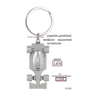 ΑΓΩΝΙΣΤΙΚΟ ΑΥΤΟΚΙΝΗΤΟ μπρελόκ μεταλλικό γούρι-δώρο ΕΦ-05671