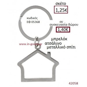 ΣΠΙΤΑΚΙ μπρελόκ μεταλλικό γούρι-δώρο ΕΦ-05368