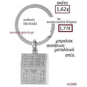 ΣΠΙΤΑΚΙ μπρελόκ μεταλλικό γούρι-δώρο ΕΦ-05682