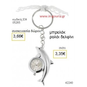 ΔΕΛΦΙΝΙ ΡΟΛΟΪ μπρελόκ accessories γούρι δώρο  ΕΦ-05265