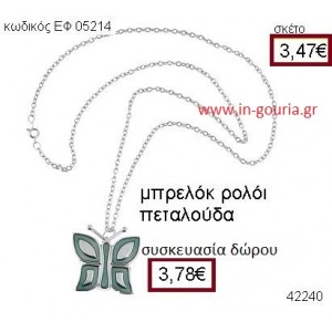 ΠΕΤΑΛΟΥΔΑ ρολόι κολιέ accessories γούρι δώρο ΕΦ-05214