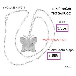 ΠΕΤΑΛΟΥΔΑ ρολόι κολιέ accessories γούρι δώρο ΕΦ-05214