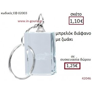 ΖΩΑΚΙ μπρελόκ διάφανο γούρι-δώρο ΕΦ-02003