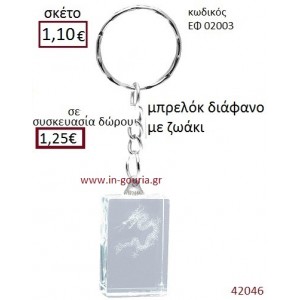 ΔΡΑΚΟΣ μπρελόκ διάφανο γούρι-δώρο ΕΦ-02003