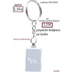 ΛΕΟΠΑΡΔΑΛΗ μπρελόκ διάφανο γούρι-δώρο ΕΦ-02003