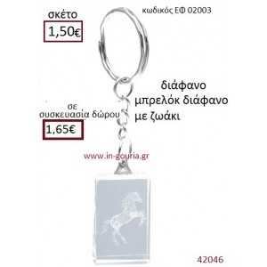 ΑΛΟΓΟ μπρελόκ διάφανο γούρι-δώρο ΕΦ-02003