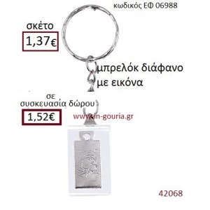 ΠΑΝΑΓΙΤΣΑ μπρελόκ διάφανο γούρι-δώρο ΕΦ-06988