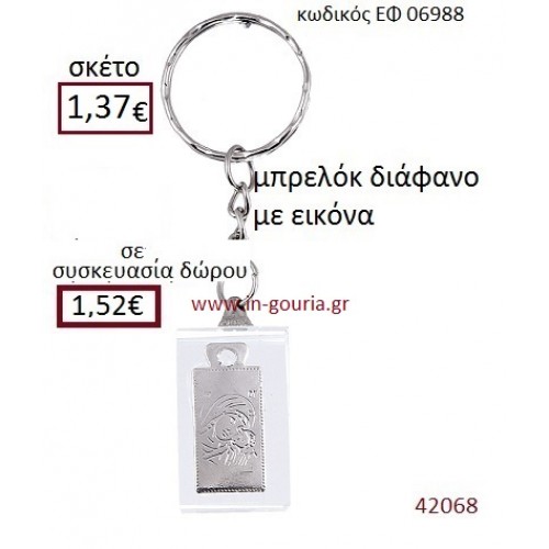 ΠΑΝΑΓΙΤΣΑ μπρελόκ διάφανο γούρι-δώρο ΕΦ-06988