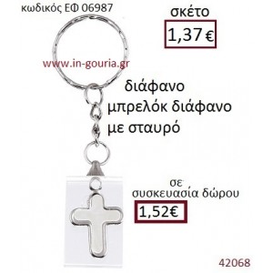ΣΤΑΥΡΟΣ μπρελόκ διάφανο γούρι-δώρο ΕΦ-06987
