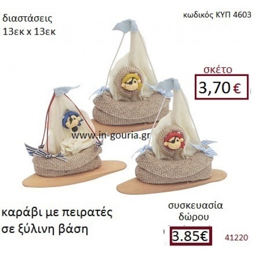 ΚΑΡΑΒΙ ΜΕ ΠΕΙΡΑΤΕΣ υφασμάτινο πουγκί διακοσμητικό γούρι δωρο ΚΥΠ-4603