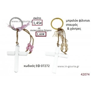 ΣΤΑΥΡΟΥΔΑΚΙ μπρελόκ φίλντισι γούρι-δώρο ΕΦ-07272