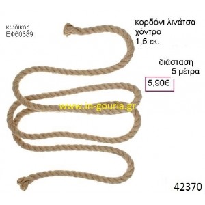 ΛΙΝΑΤΣΕΣ κορδόνι 5 μέτρων 1.5εκ. για γούρια-αμπαλάζ ΕΦ-60389