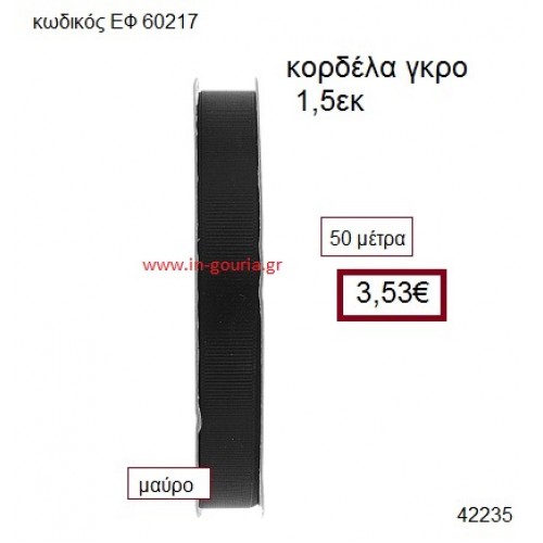 ΓΚΡΟ κορδέλα 50 μέτρων 1.5εκ. για γούρια-αμπαλάζ ΕΦ-60217 ΓΚΡΟ κορδέλα 50 μέτρων 1.5εκ. για γούρια-αμπαλάζ ΕΦ-60217