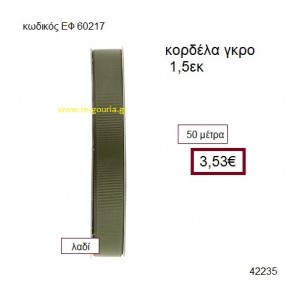 ΓΚΡΟ κορδέλα 50 μέτρων 1.5εκ. για γούρια-αμπαλάζ ΕΦ-60217