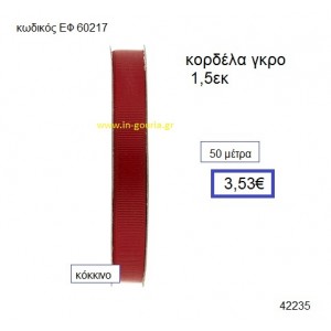 ΓΚΡΟ κορδέλα 50 μέτρων 1.5εκ. για γούρια-αμπαλάζ ΕΦ-60217