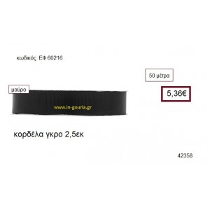 ΓΚΡΟ κορδέλα 50 μέτρων 2.5εκ. για γούρια-αμπαλάζ ΕΦ-60216