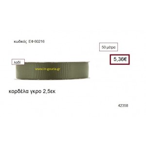 ΓΚΡΟ κορδέλα 50 μέτρων 2.5εκ. για γούρια-αμπαλάζ ΕΦ-60216