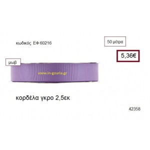 ΓΚΡΟ κορδέλα 50 μέτρων 2.5εκ. για γούρια-αμπαλάζ ΕΦ-60216