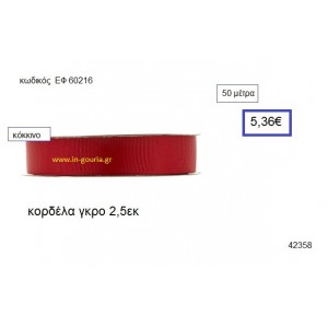 ΓΚΡΟ κορδέλα 50 μέτρων 2.5εκ. για γούρια-αμπαλάζ ΕΦ-60216