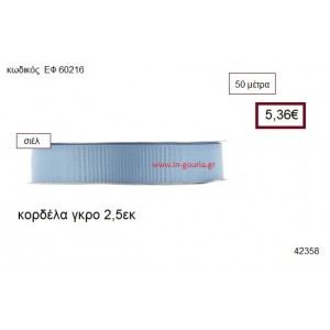 ΓΚΡΟ κορδέλα 50 μέτρων 2.5εκ. για γούρια-αμπαλάζ ΕΦ-60216