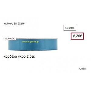 ΓΚΡΟ κορδέλα 50 μέτρων 2.5εκ. για γούρια-αμπαλάζ ΕΦ-60216