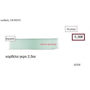 ΓΚΡΟ κορδέλα 50 μέτρων 2.5εκ. για γούρια-αμπαλάζ ΕΦ-60216
