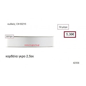 ΓΚΡΟ κορδέλα 50 μέτρων 2.5εκ. για γούρια-αμπαλάζ ΕΦ-60216