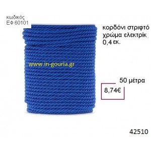 ΚΟΡΔΟΝΙ ΣΤΡΙΦΤΟ 50 μέτρων 0.4εκ. για γούρια-αμπαλάζ ΕΦ-60101
