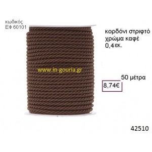 ΚΟΡΔΟΝΙ ΣΤΡΙΦΤΟ 50 μέτρων 0.4εκ. για γούρια-αμπαλάζ ΕΦ-60101