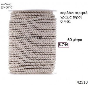 ΚΟΡΔΟΝΙ ΣΤΡΙΦΤΟ 50 μέτρων 0.4εκ. για γούρια-αμπαλάζ ΕΦ-60101